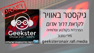 גיקסטר בשידור 002: לקראת דרור אדום - המרגלות של הקולנוע והטלוויזיה