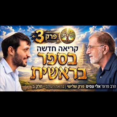 להתחיל מבראשית - פרק 3 | האמנם שני סיפורי בריאה? בריאת העולם - חלק ב' | עם הרב פרופסור אלי עסיס
