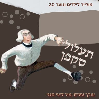 תעלולי סקפן- ספיישל אחד באפריל