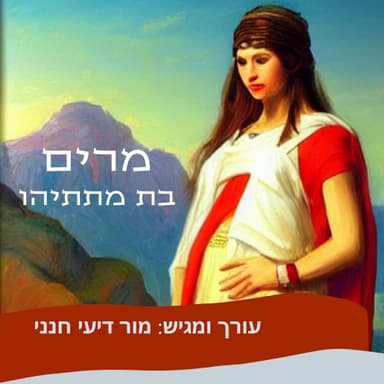 סיפור לחנוכה- מרים בת מתתיהו