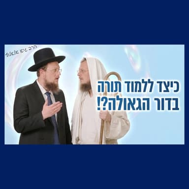 הדרך הנכונה ללמוד תורה בדורנו - שיעור משנה תודעה!