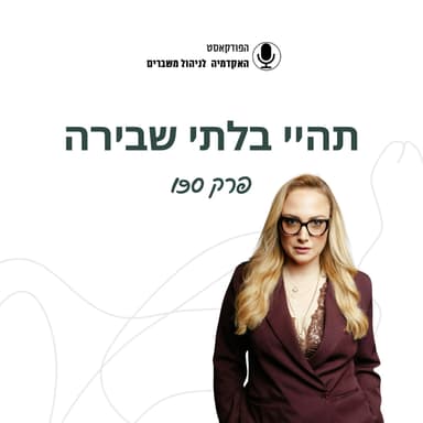 תהיי בלתי שבירה