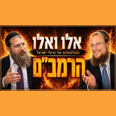 הפולמוסים של גדולי ישראל | הרמב"ם | הרב גיא אלאלוף והרב אוריה ענבל