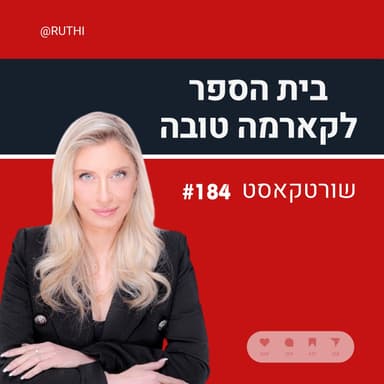 שורטקאסט מספר # 184