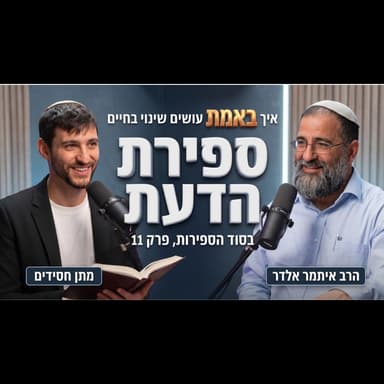 עשר הספירות #11: איך מורידים תובנות שכליות לשינוי *אמיתי* בחיים? | ספירת הדעת עם הרב איתמר אלדר