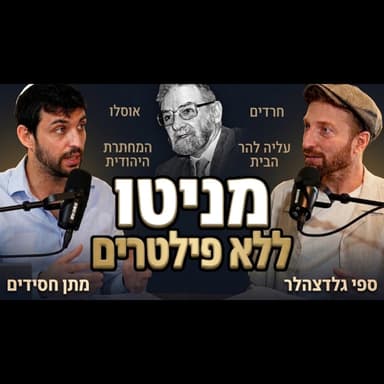 "צריך לגייר את החרדים, אין תקווה במרכז הרב" - הרב 'מניטו' כפי שמעולם לא שמעתם | עם ספי גלדצהלר