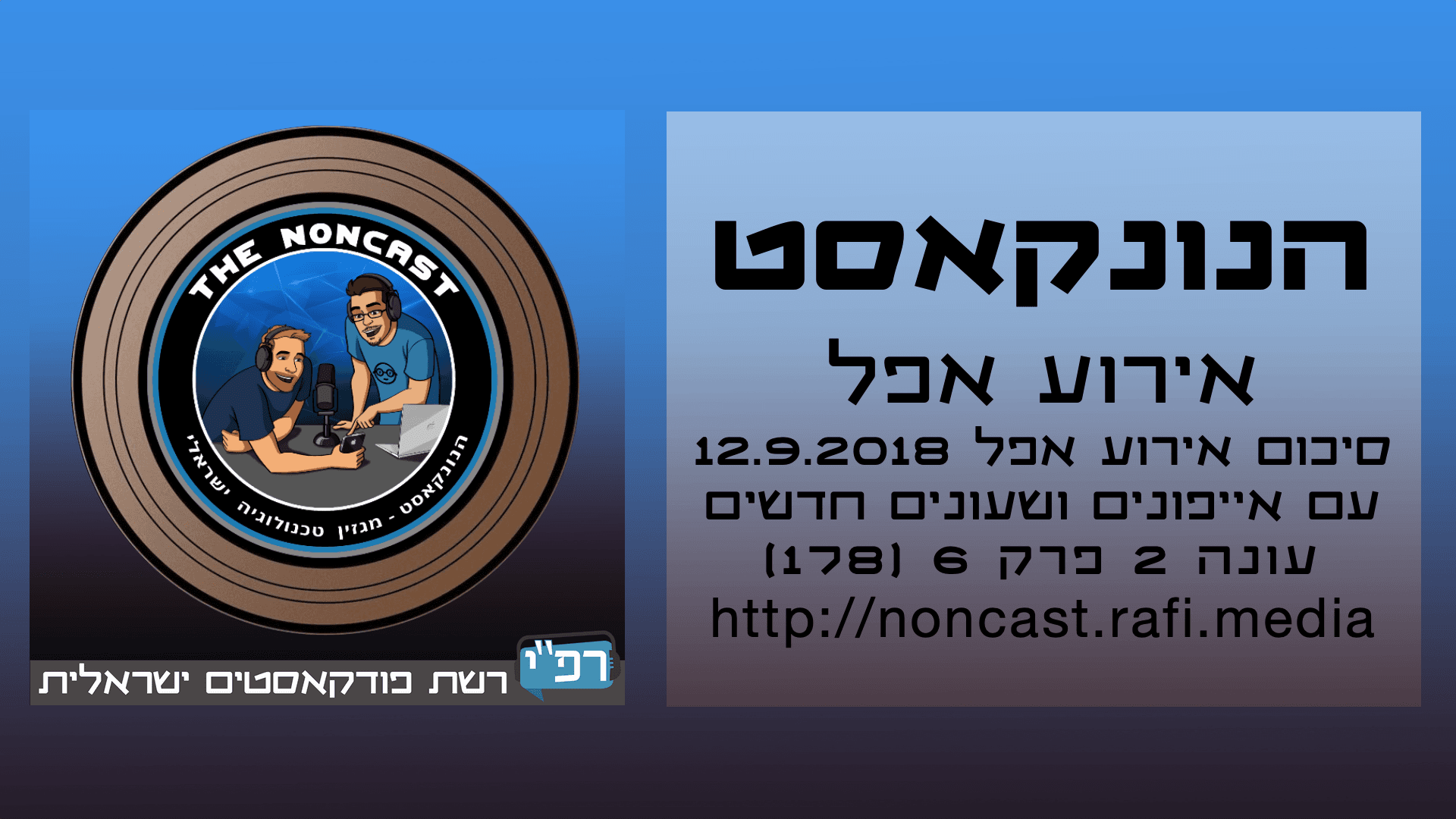 הנונקאסט - סיכום אירוע אפל ספטמבר 2018 - עונה 2 פרק 6