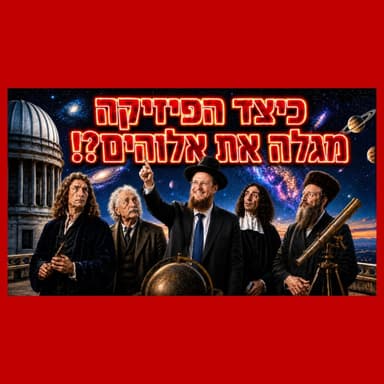 כיצד המבנה של היקום מגלה לנו את אלוהים?! שיעור מטורף!!
