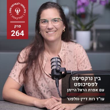 בין נרקסיסט לפסיכופט - אפרת הראל היימן