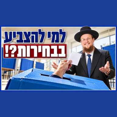 למי להצביע בבחירות? והאם חובה להקשיב לרבנים בשאלה זו?