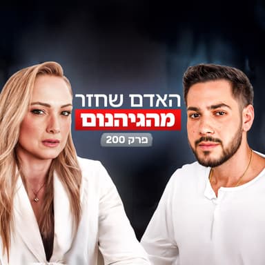 מהו החופש אחרי 505 ימים בשבי - אליה כהן