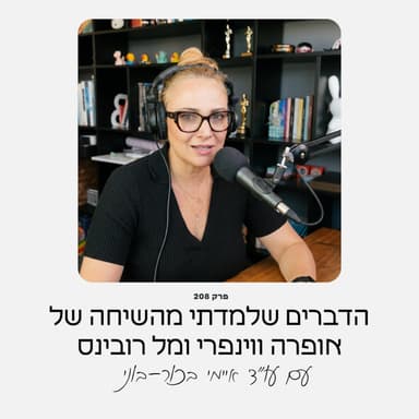 הדברים שלמדתי מהשיחה של אופרה ווינפרי ומל רובינס