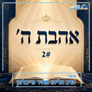 אהבת ה' | 2# - ההידבקות בהנהגת הייחוד