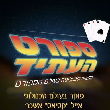 פוקר בעולם טכנולוגי - אייל ״קסיאס״ אשכר