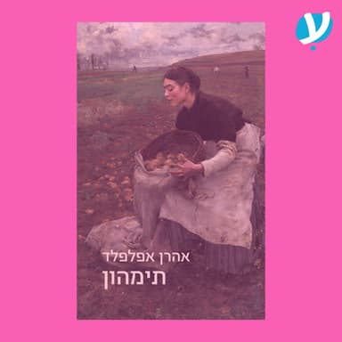 פרק 4. תימהון / אהרן אפלפלד ז"ל