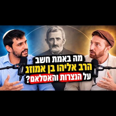 איך ראה הרב אליהו בן אמוזג את הנצרות והאסלאם - ולמה זה כ"כ רלוונטי לימינו | עם ספי גלדצהלר