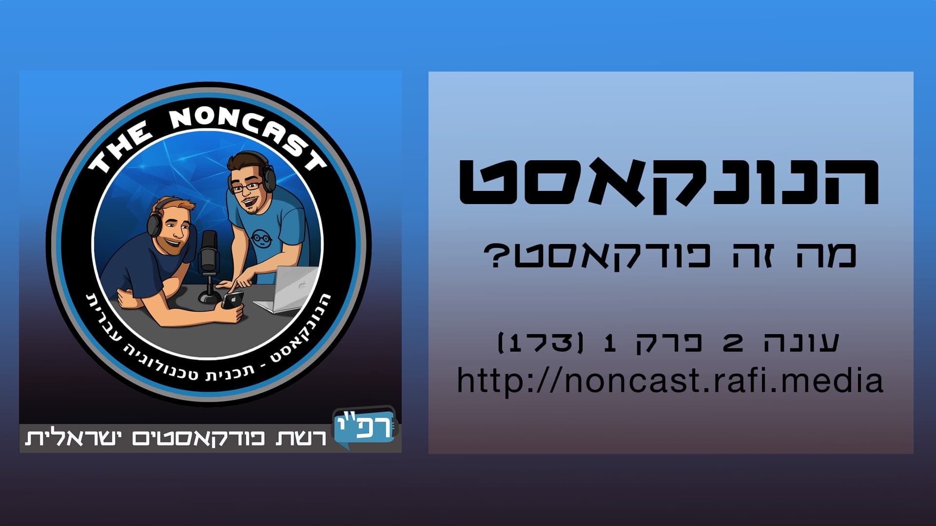 הנונקאסט - מה זה פודקאסט? - עונה 2 פרק 1