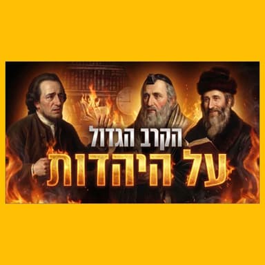 על מה באמת המחלוקת הקשה בין החרדים לחילונים בימינו? השורשים ההיסטוריים של המאבק