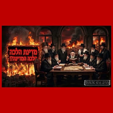 מדינת הלכה - הלכה המדינה!