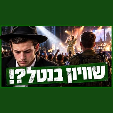 האם צריך לגייס את החרדים? מפרקים את הנושא מכל הכיוונים!