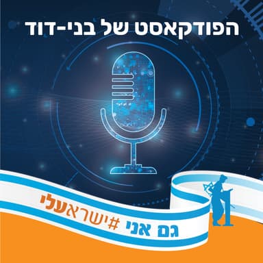 בית המדרש כבחירת חיים - לימוד תורה והצטרפות לישיבה בכל גיל | שמעון גורדצקי, פודקאסט ״מדברים אמונה״
