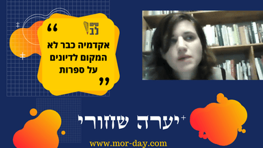 יערה שחורי- סודות משולחן הכתיבה של עורכת הספרות