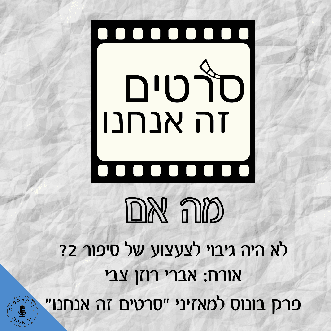 2 אם לא היה גיבוי לצעצוע של סיפור?