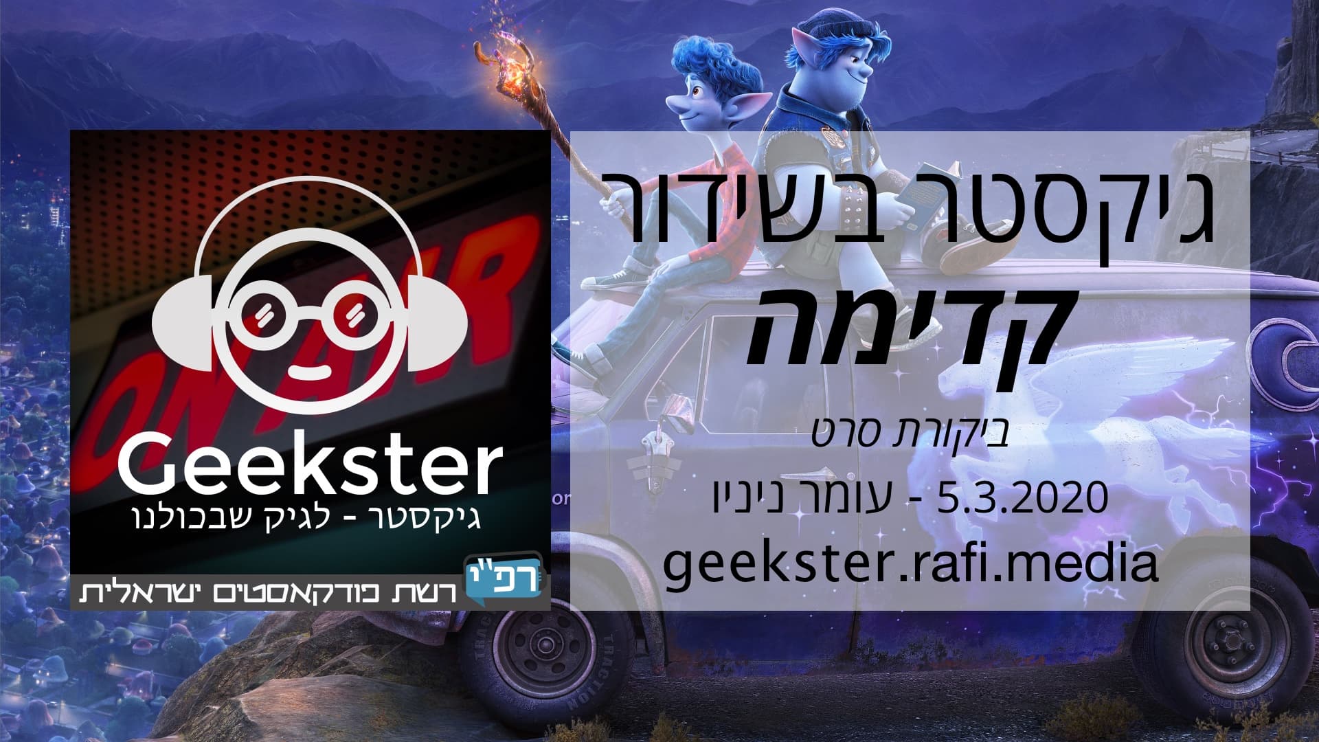 גיקסטר בשידור 012 - קדימה - ביקורת סרט