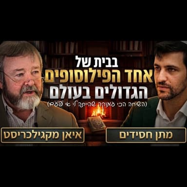 משבר המערב, מקורות התודעה, סוד הצמצום - ושובו של אלוהים: השיחה המלאה בסקוטלנד עם ד"ר איאן מקגילכריסט