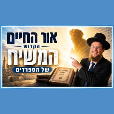 אור החיים הקדוש - המשיח?! הסוד המטורף של רבי חיים בן עטר זצ"ל