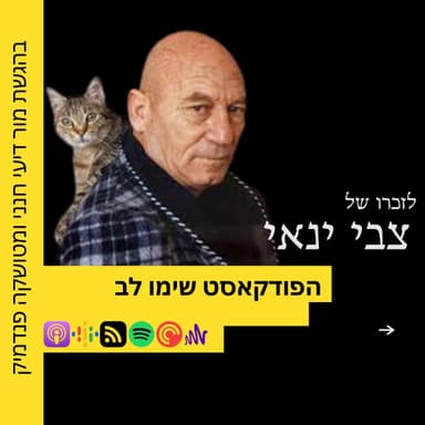 בעקבות הזכרונות של צבי ינאי