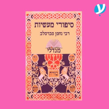 פרק 9 | מעשה באבדת בת מלך / רבי נחמן מברסלב