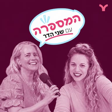 5. להוציא את הדרמה מהמוות | סיון טמיר משגב