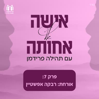 רבקה אפשטיין - לכל אדם יש את הסיפור שלו