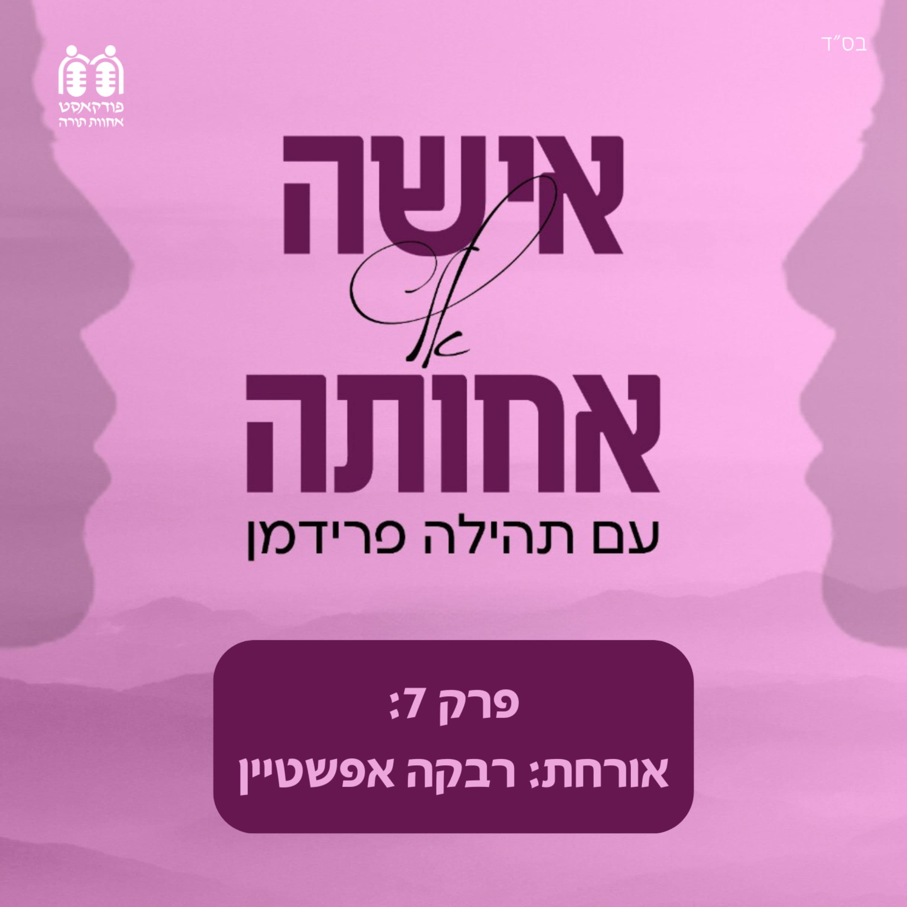 רבקה אפשטיין - לכל אדם יש את הסיפור שלו