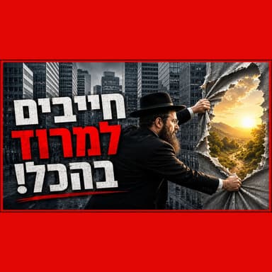 העולם נהיה חילוני - חייבים למרוד בהכל!!