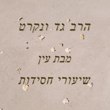 ספר המאמרים תר''ע, כ' בחשוון תשפ''ו, עין כרם
