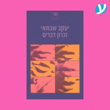 פרק 1 | זכרון דברים / יעקב שבתאי