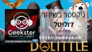 גיקסטר בשידור 011 - דוליטל - ביקורת סרט