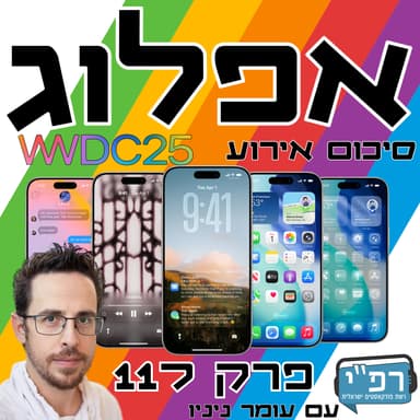 הכל שקוף – אפל מציגה את מהפכת הזכוכית ב WWDC25 – סיכום אירוע בשידור חי