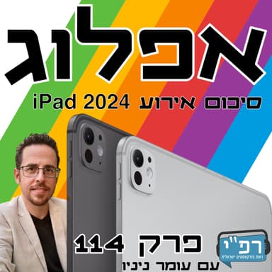 iPad Pro M4, iPad Air M2 וגם Pencil Pro חדשים! - אפלוג 114