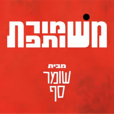 סיכום שנה: עם ישראל חי! משמורת משותפת 16 עם עירית לינור ויותם זמרי