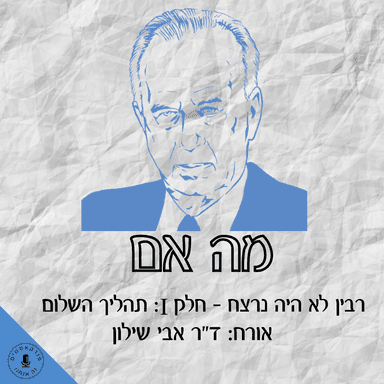 מה אם רבין לא היה נרצח - חלק א: תהליך השלום- ד"ר אבי שילון