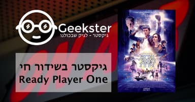גיקסטר בשידור 007 - בשידור חי מהקרנת שחקן מספר אחת