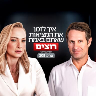 איך לזמן את המציאות שאתם באמת רוצים - יניב פריסטר