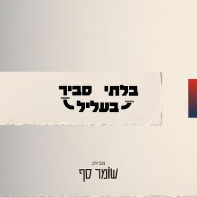 רועי עידן: הימין מצביע - ואז חוזר לספה. בלתי סביר בעליל 52