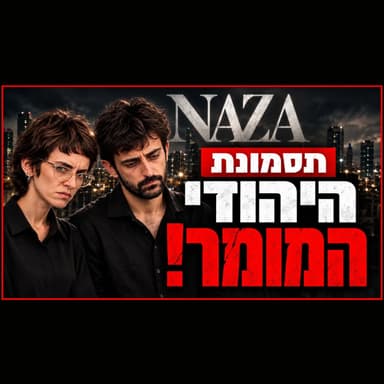 תסמונת היהודי המומר - איך מתמודדים עם זה?