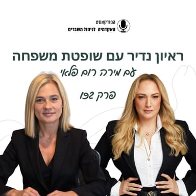 ראיון נדיר עם שופטת משפחה - מירה רום פלאי