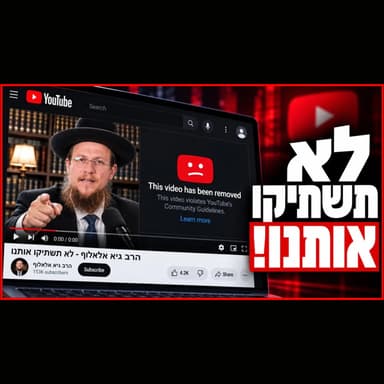 מי רוצה לסתום את הפה שלנו וקרוב מאוד להצליח בזה?! שיעור חירום!!