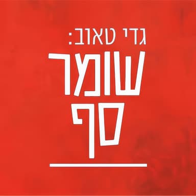יש סיבות טובות לאופטימיות. שומר סף 342 עם עידו נתניהו